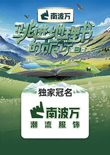 跳進(jìn)地理書(shū)的旅行第三季(全集)
