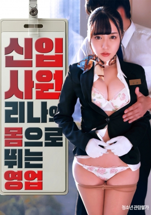 新入社莉娜的肉體營(yíng)業(yè)