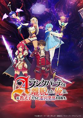 離開(kāi)A級(jí)隊(duì)伍的我，和從前的弟子往迷宮深處邁進(jìn)(全集)