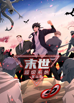 動(dòng)態(tài)漫畫·末世超級(jí)系統(tǒng)第二季(全集)