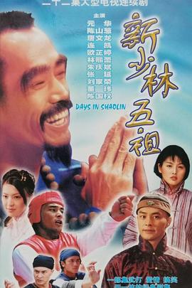 新少林五祖1998國(guó)語(yǔ)(全集)