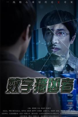 數(shù)字獵兇者