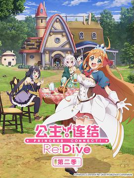 公主連結(jié)！Re:Dive 第二季 プリンセスコネクト！Re:Dive Season 2