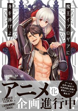 向魔王伊布羅賈獻(xiàn)身吧(全集)