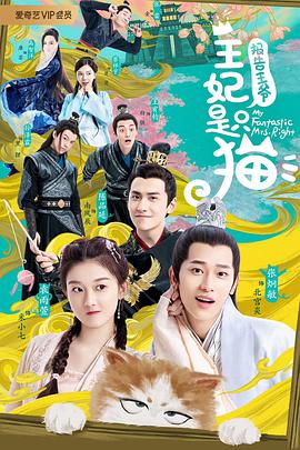 報(bào)告王爺，王妃是只貓第二季(全集)
