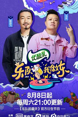 樂隊(duì)我做東 第2季(全集)
