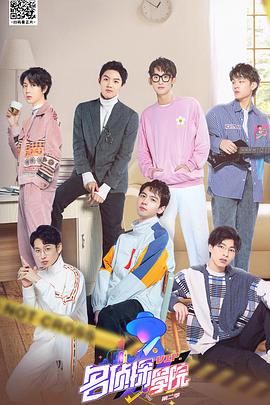 明星大偵探之名偵探學院 第二季(全集)