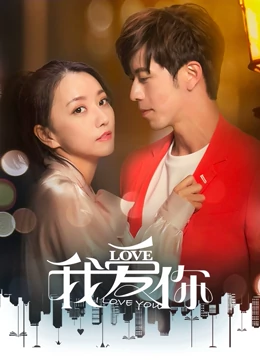 我愛(ài)你2020(全集)