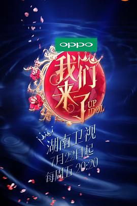 我們來了 第一季(全集)