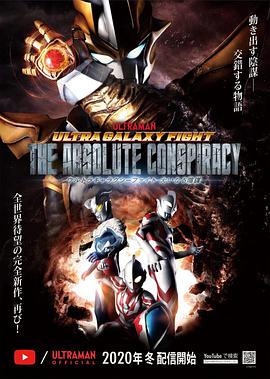 奧特銀河格斗：巨大的陰謀 日語版(全集)