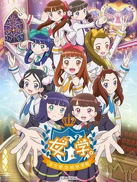 女學。~圣女斯克威爾學院~