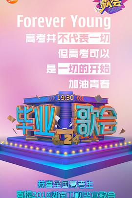 快樂中國畢業(yè)歌會(huì)(全集)