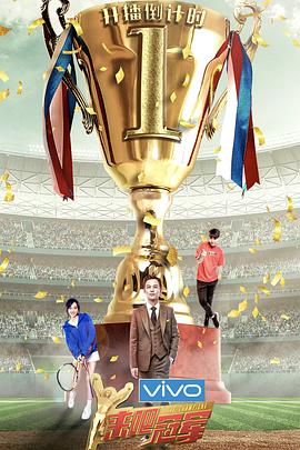 來吧冠軍 第二季(全集)