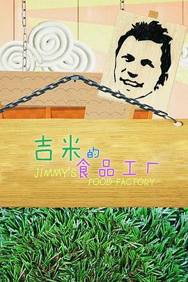 吉米的食品工廠 第二季(全集)