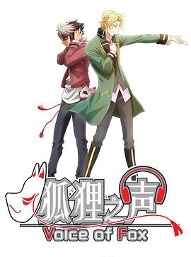 狐貍之聲 日語版(全集)