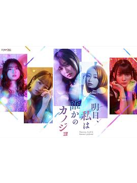 明天、我會(huì)成為誰的女友(全集)