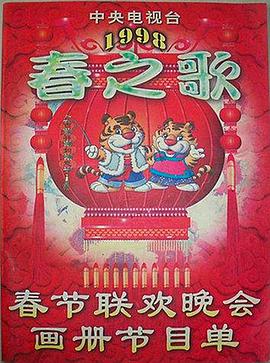 1998年中央電視臺(tái)春節(jié)聯(lián)歡晚會(huì)(全集)