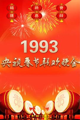 1993年中央電視臺春節(jié)聯歡晚會(全集)