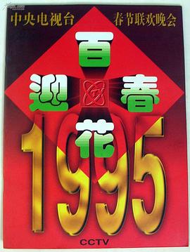 1995年中央電視臺春節(jié)聯歡晚會(全集)