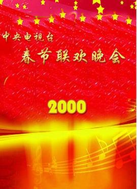 2000年中央電視臺春節(jié)聯(lián)歡晚會(全集)