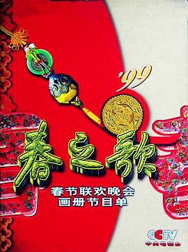 1999年中央電視臺(tái)春節(jié)聯(lián)歡晚會(huì)(全集)