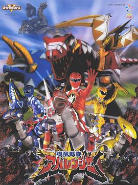 爆龍戰(zhàn)隊暴連者(全集)