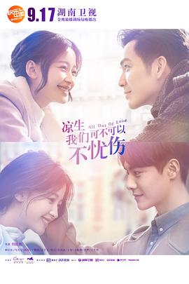 涼生，我們可不可以不憂傷(全集)