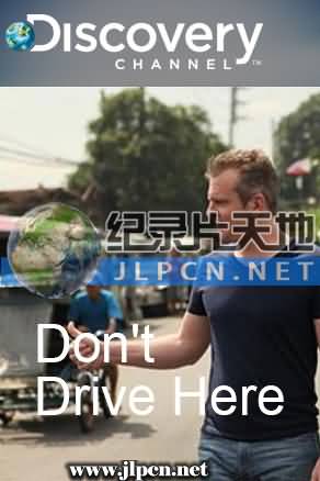 開車族怕怕第二季(全集)