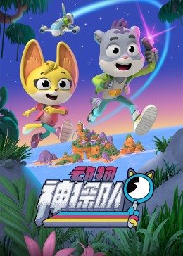 動(dòng)物神探隊(duì)(全集)