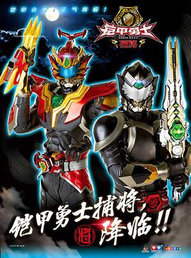 鎧甲勇士捕將(全集)