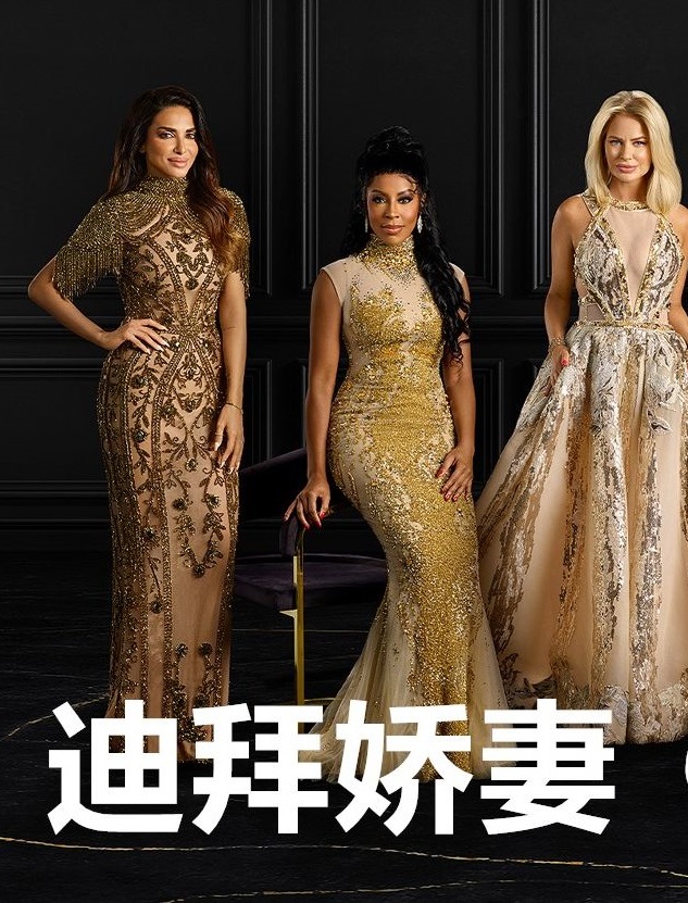 迪拜嬌妻第一季(全集)