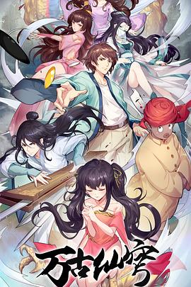 萬(wàn)古仙穹 第四季(全集)