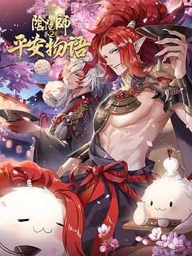 陰陽(yáng)師·平安物語(yǔ) 第二季(全集)