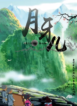月牙兒(全集)