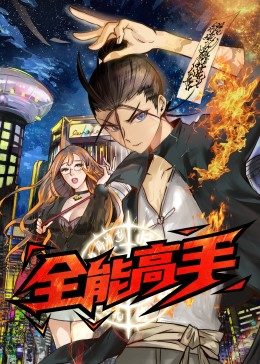 全能高手·動(dòng)態(tài)漫(全集)