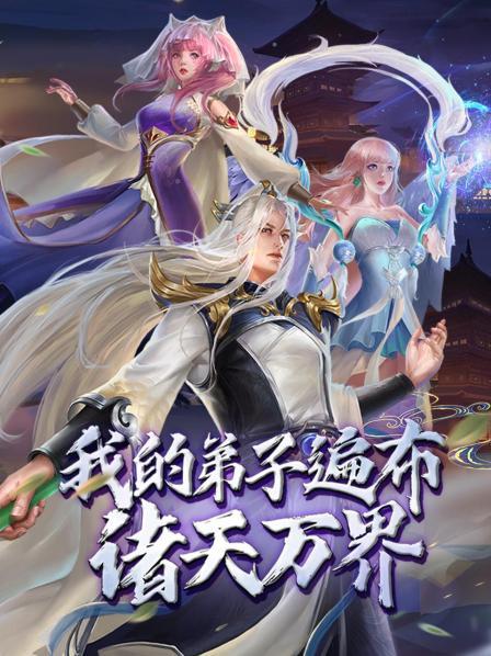 我的弟子遍布諸天萬界·動態(tài)漫畫(全集)