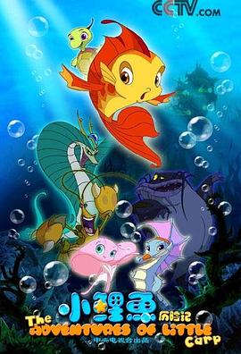 小鯉魚歷險(xiǎn)記(全集)