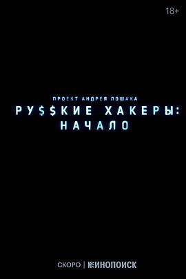 俄羅斯黑客：起源(全集)