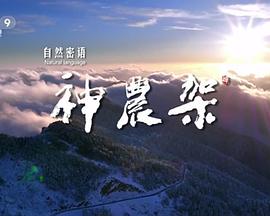 自然密語：神農架(全集)