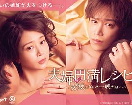 夫婦圓滿食譜～不交換嗎？僅此一晚～(全集)