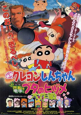 蠟筆小新之電擊！豬之蹄大作戰(zhàn)