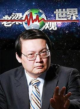 老梁觀世界(全集)