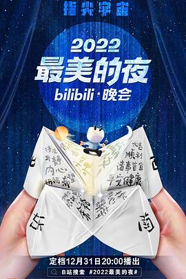 2022最美的夜bilibili晚會(全集)