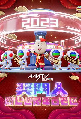 獎門人開心迎兔年百老匯(全集)