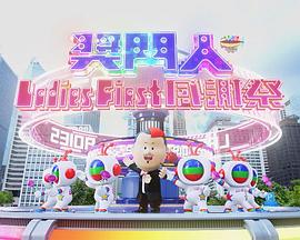 獎門人Ladies First感謝祭(全集)