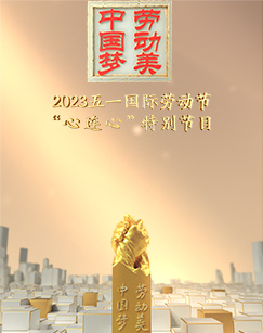 2023五一國(guó)際勞動(dòng)節(jié)“心連心”特別節(jié)目(全集)