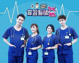 實習醫(yī)師斗格(全集)