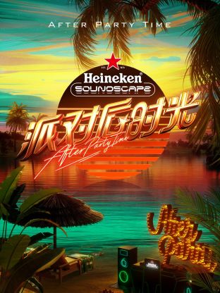 派對后時光(全集)