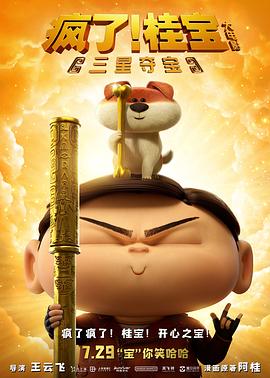 瘋了！桂寶之三星奪寶