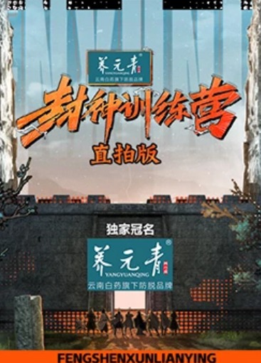 封神訓(xùn)練營(yíng)直拍版
